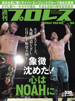 週刊プロレス 2017年 10/18号 No.1925 - 週刊プロレス編集部 - 雑誌・無料試し読みなら、電子書籍・コミックストア ブックライブ