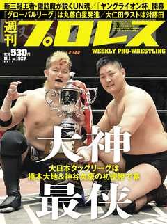 週刊プロレス 2017年 11/1号 No.1927 - 週刊プロレス編集部 - 雑誌・無料試し読みなら、電子書籍・コミックストア ブックライブ