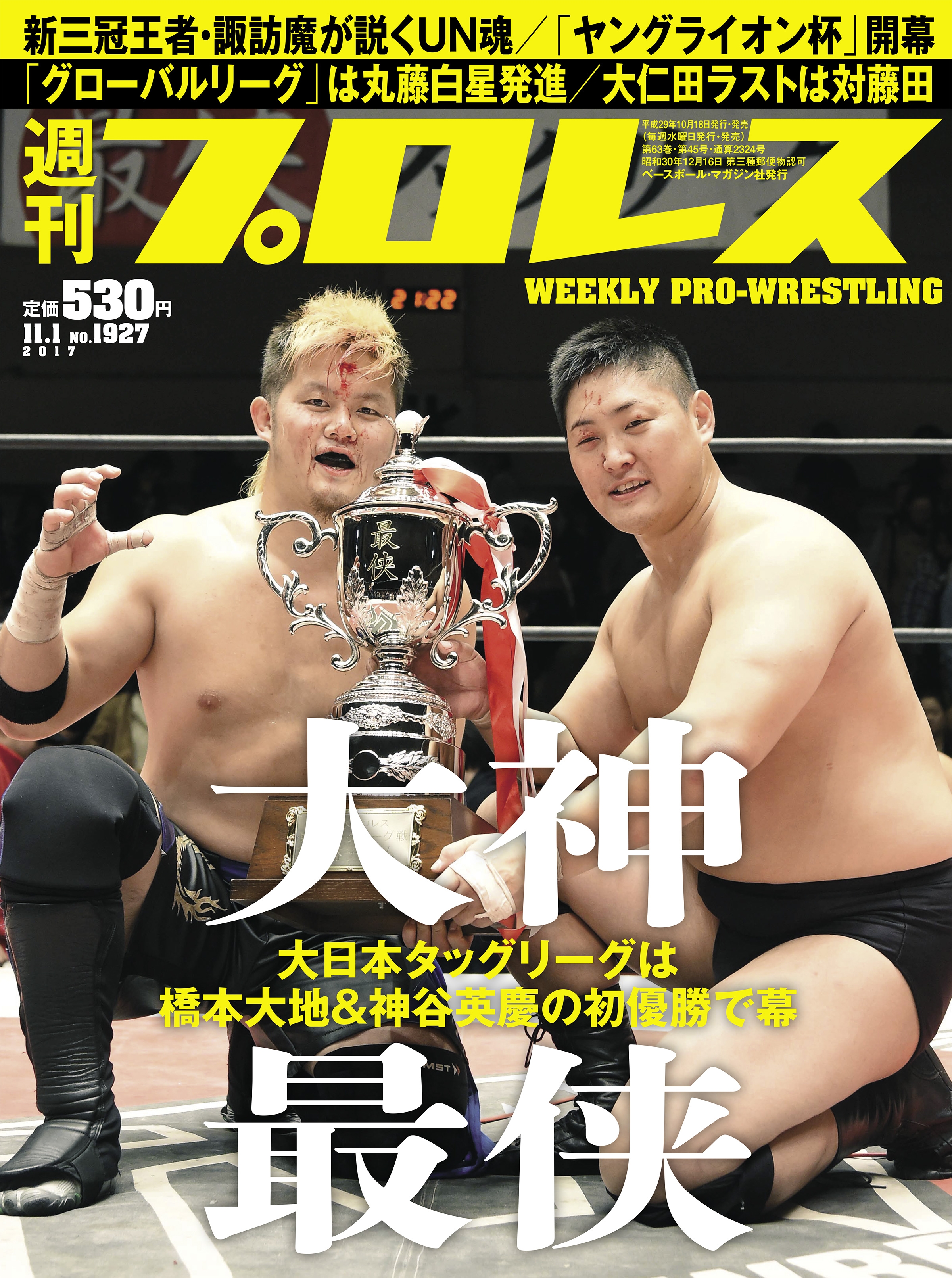 週刊プロレス 2017年 11/1号 No.1927 - 週刊プロレス編集部 - 漫画