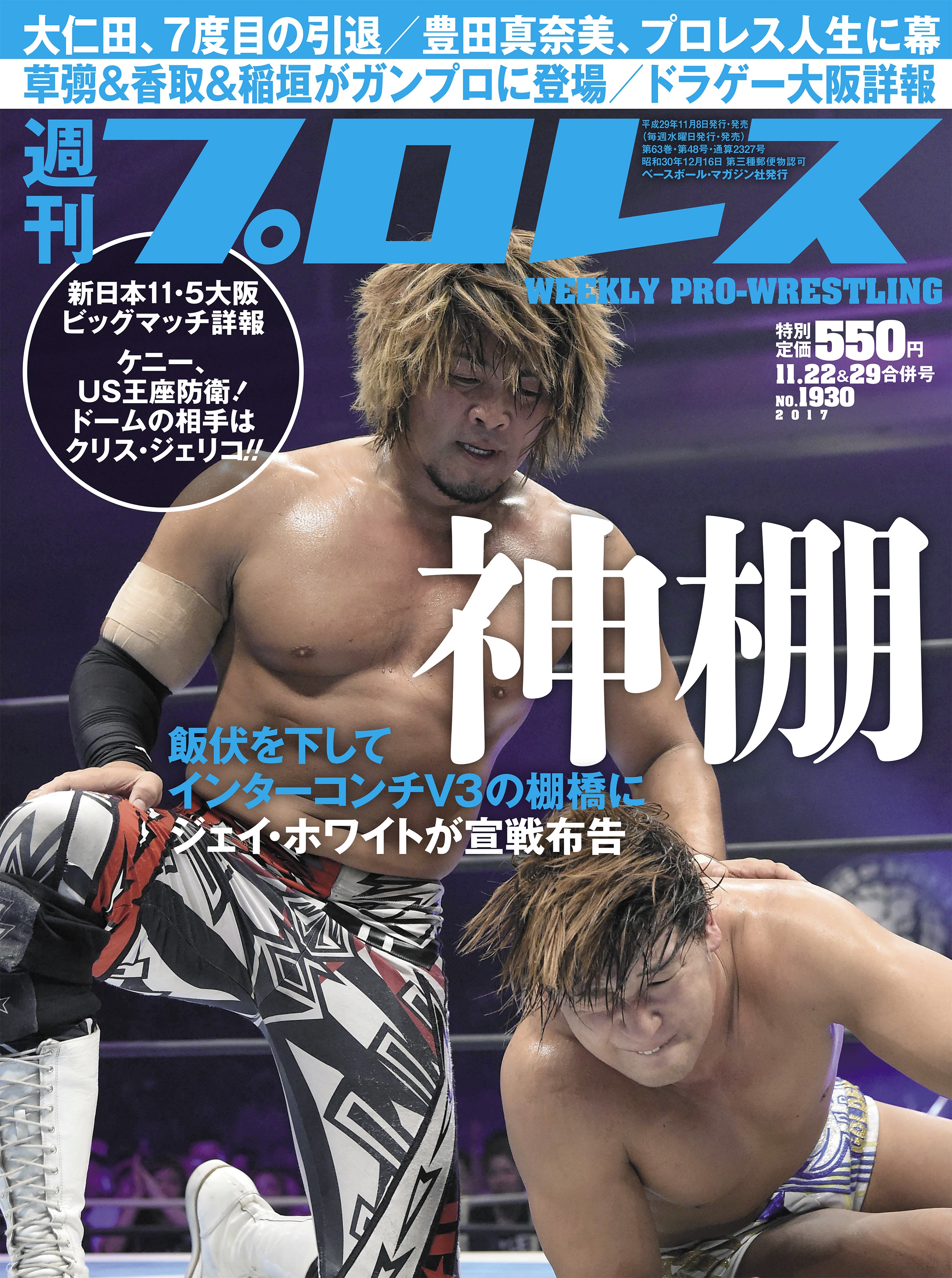 週刊プロレス 2017年 11/22＆29合併号 No.1930 - 週刊プロレス編集部