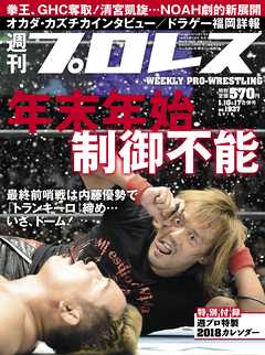 週刊プロレス 2018年 1/10＆17合併号 No.1937