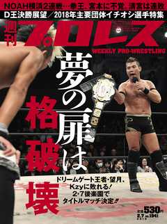 週刊プロレス 2018年 2/7号 No.1941 - 週刊プロレス編集部 - 雑誌・無料試し読みなら、電子書籍・コミックストア ブックライブ