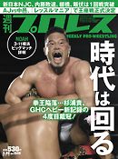 週刊プロレス 2018年 3/28号 No.1948