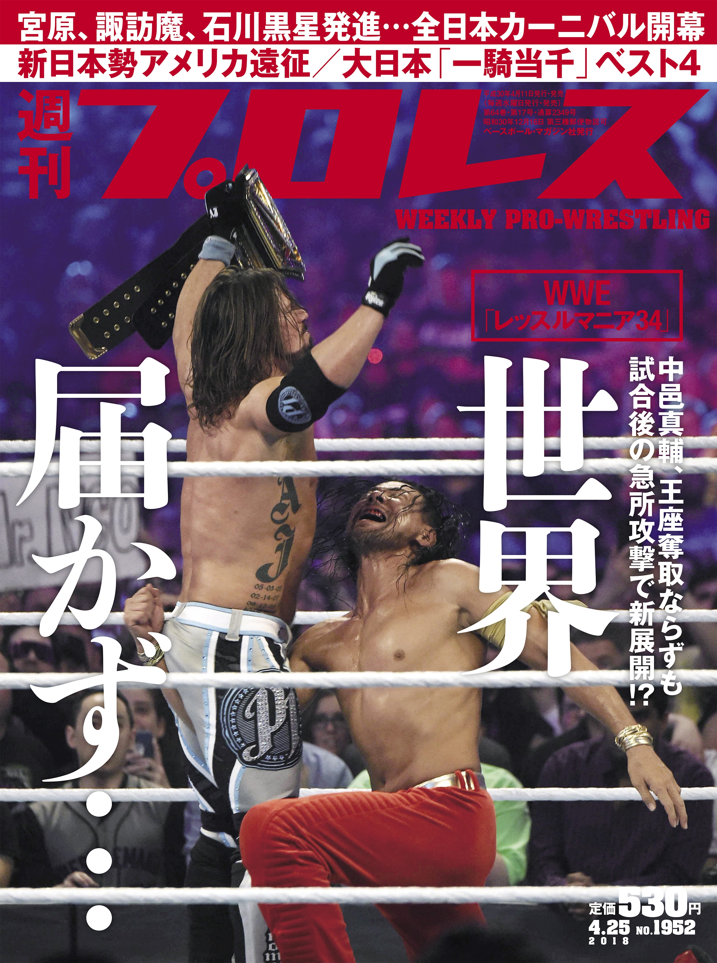 週刊プロレス 2018年 4/25号 No.1952 - 週刊プロレス編集部 - 雑誌・無料試し読みなら、電子書籍・コミックストア ブックライブ