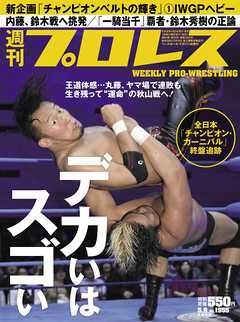 週刊プロレス 2018年 5/9号 No.1955 - 週刊プロレス編集部 - 雑誌・無料試し読みなら、電子書籍・コミックストア ブックライブ