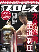 週刊プロレス 2018年 5/16号 No.1956