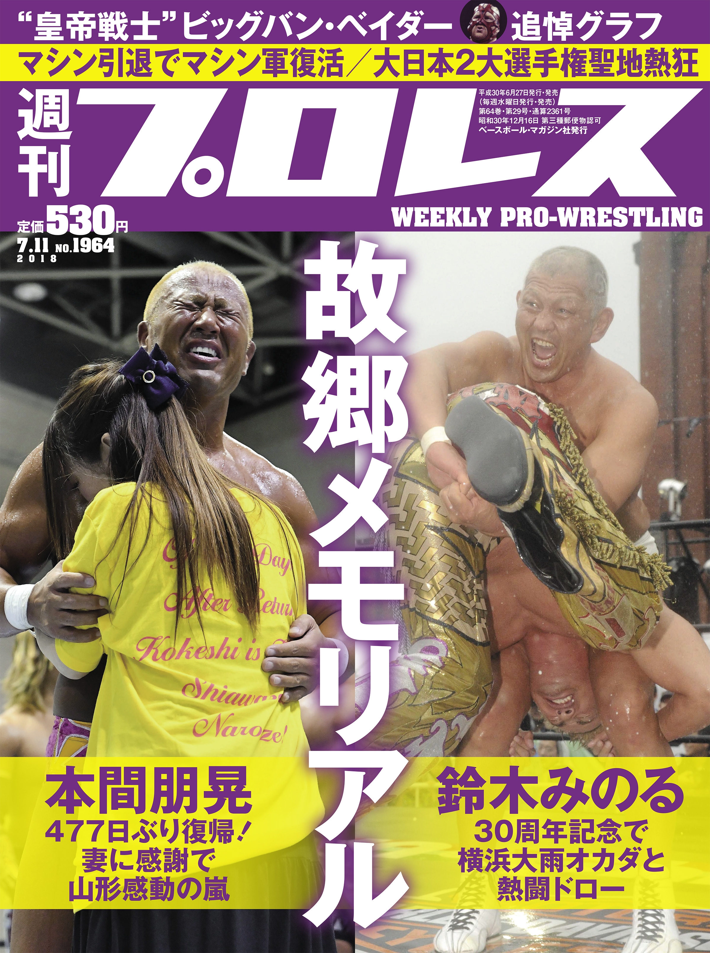 週刊プロレス 2018年 7/11号 No.1964 | ブックライブ