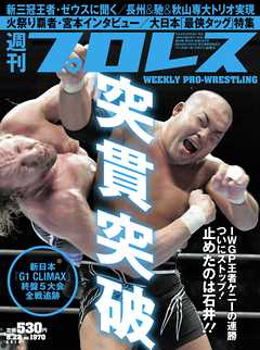 週刊プロレス 2018年 8/22号 No.1970 - 週刊プロレス編集部 - 雑誌・無料試し読みなら、電子書籍・コミックストア ブックライブ