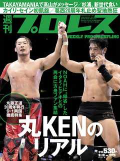 週刊プロレス 2018年 9/19号 No.1975