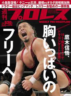 週刊プロレス 2018年 9/26号 No.1976 - 週刊プロレス編集部 - 雑誌・無料試し読みなら、電子書籍・コミックストア ブックライブ
