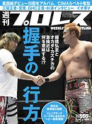 週刊プロレス 2018年 11/14号 No.1983