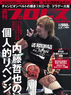 週刊プロレス 2018年 11/21号 No.1984 - 週刊プロレス編集部 - 雑誌・無料試し読みなら、電子書籍・コミックストア ブックライブ