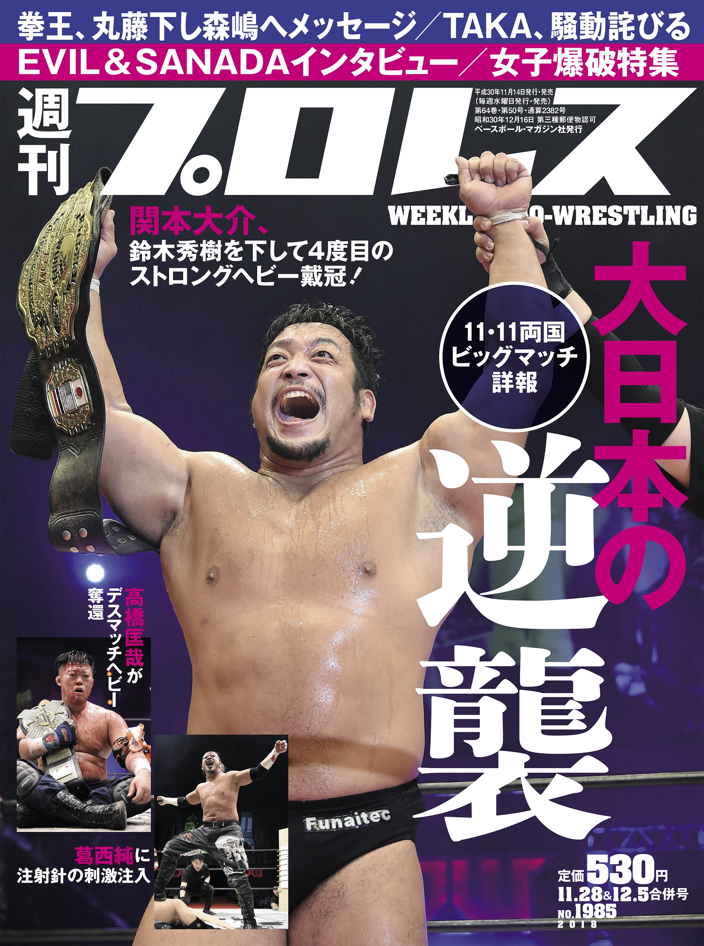 週刊プロレス 2018年 11/28＆12/5合併号 No.1985 - 週刊プロレス編集部