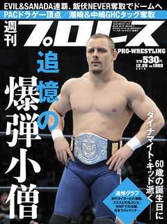 週刊プロレス 2018年 12/26号 No.1989 - 週刊プロレス編集部 - 雑誌・無料試し読みなら、電子書籍・コミックストア ブックライブ