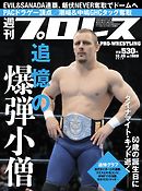 週刊プロレス 2018年 12/26号 No.1989