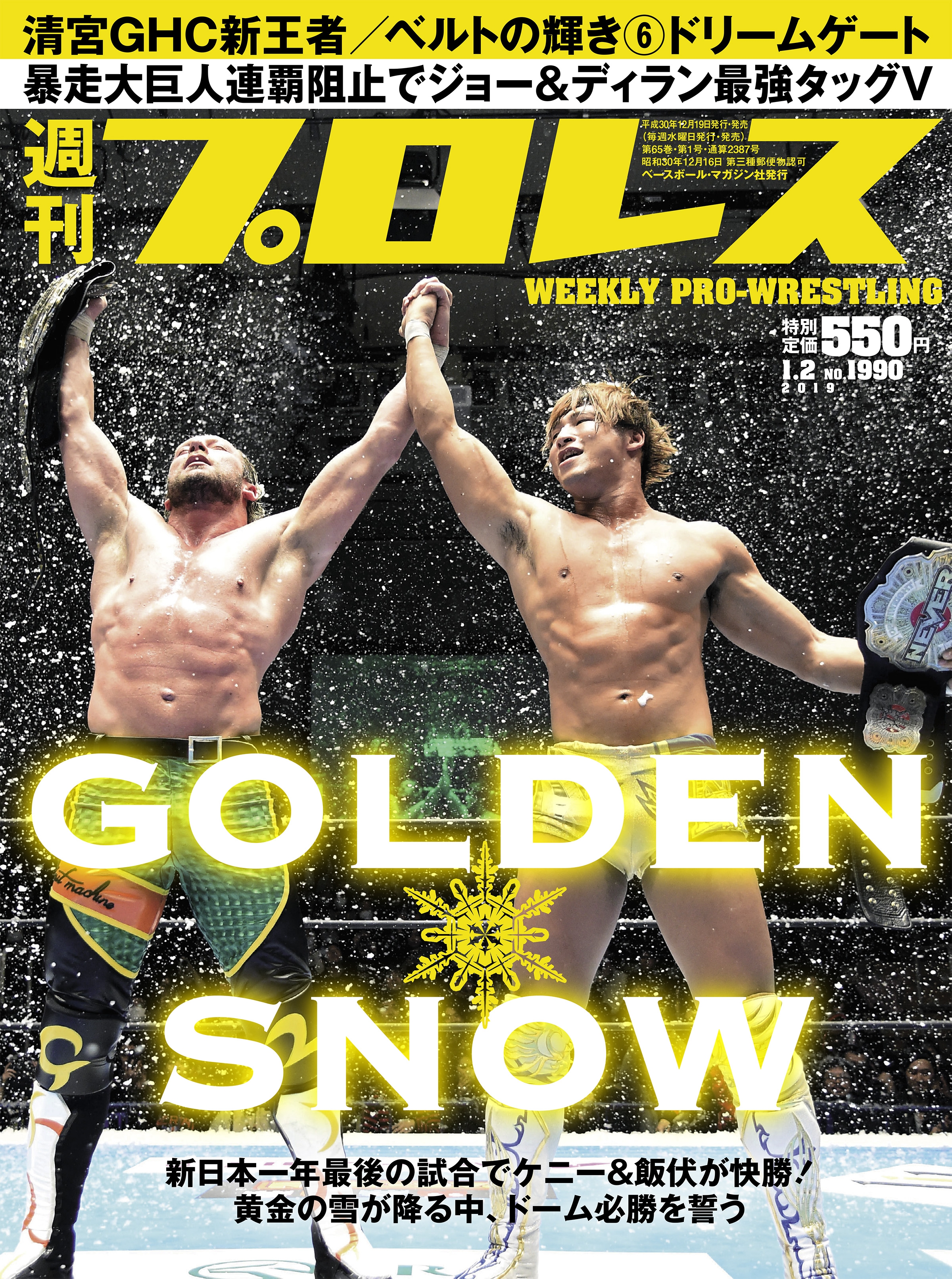 週刊プロレス 2019年 1/2号 No.1990 - 週刊プロレス編集部 - 漫画