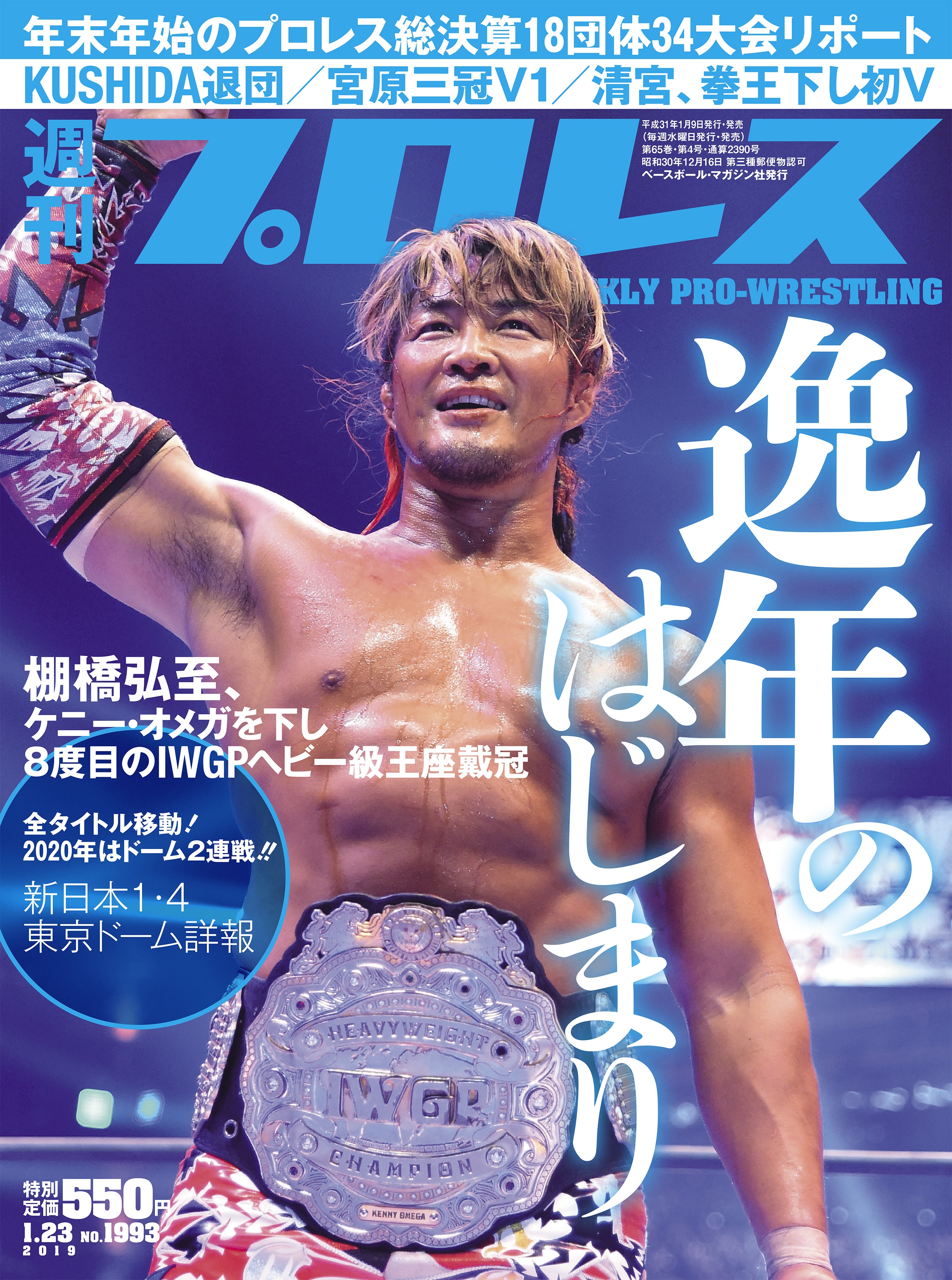 週刊プロレス増刊 プロレスラー選手名鑑2019 棚橋弘至 オメガ