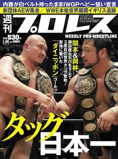 週刊プロレス 2019年 1/30号 No.1994