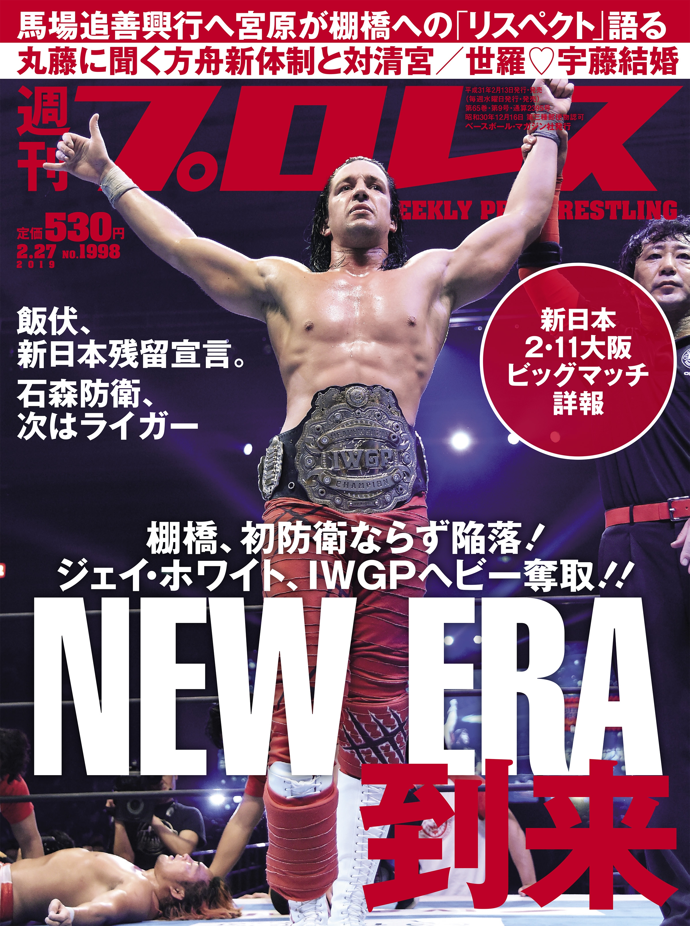 週刊プロレス 2019年 2/27号 No.1998 - 週刊プロレス編集部