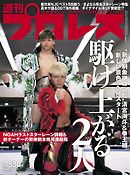 週刊プロレス 2019年 4/3号 No.2003