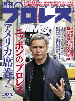 週刊プロレス 2019年 4/24号 No.2006