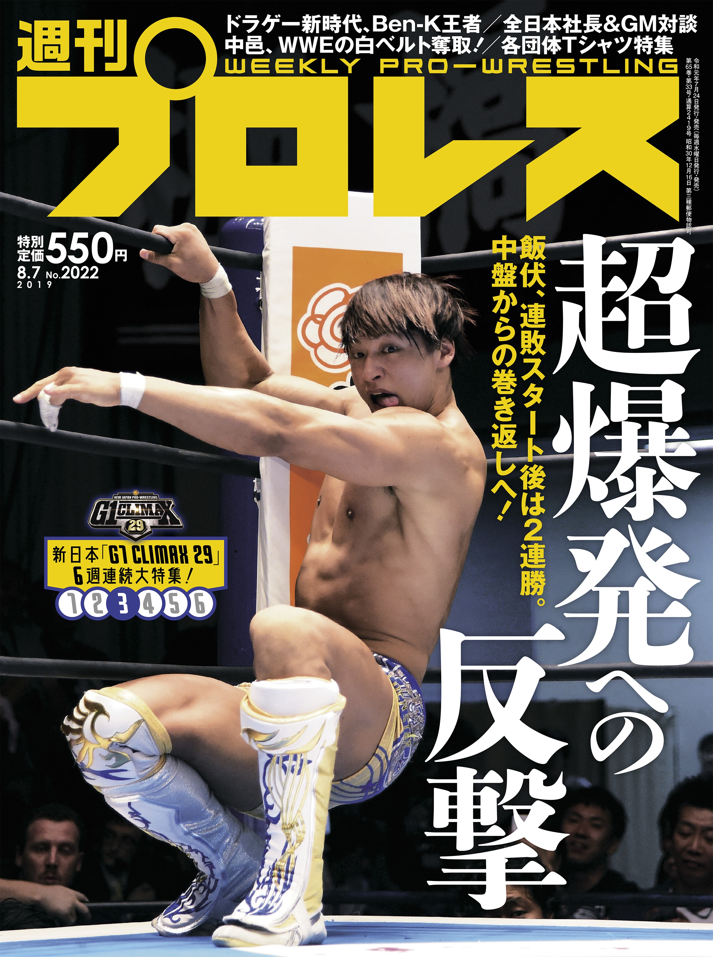 週刊プロレス増刊 新日本プロレスg1クライマックス総決算号 飯伏幸太