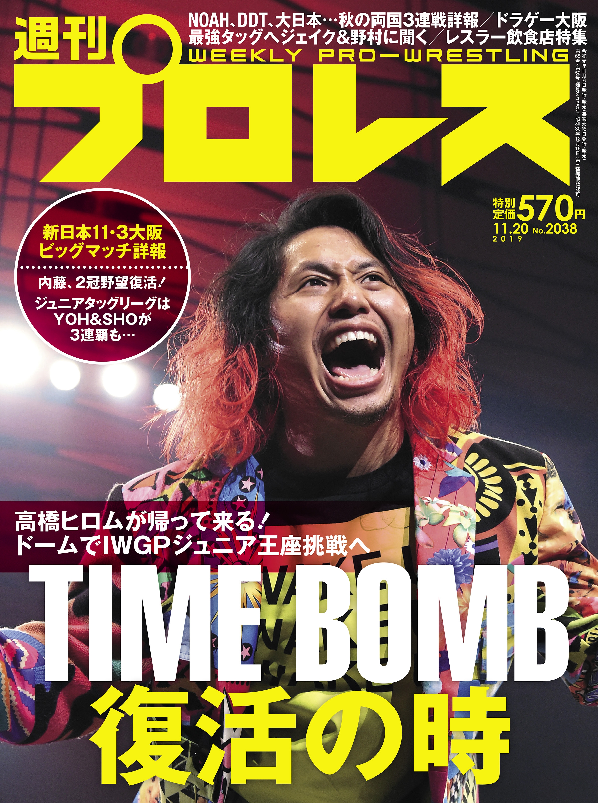 週刊プロレス 2019／11／20号 高橋ヒロム 内藤哲也 - 格闘技