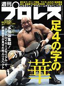 週刊プロレス 2019年 12/4＆11合併号 No.2041