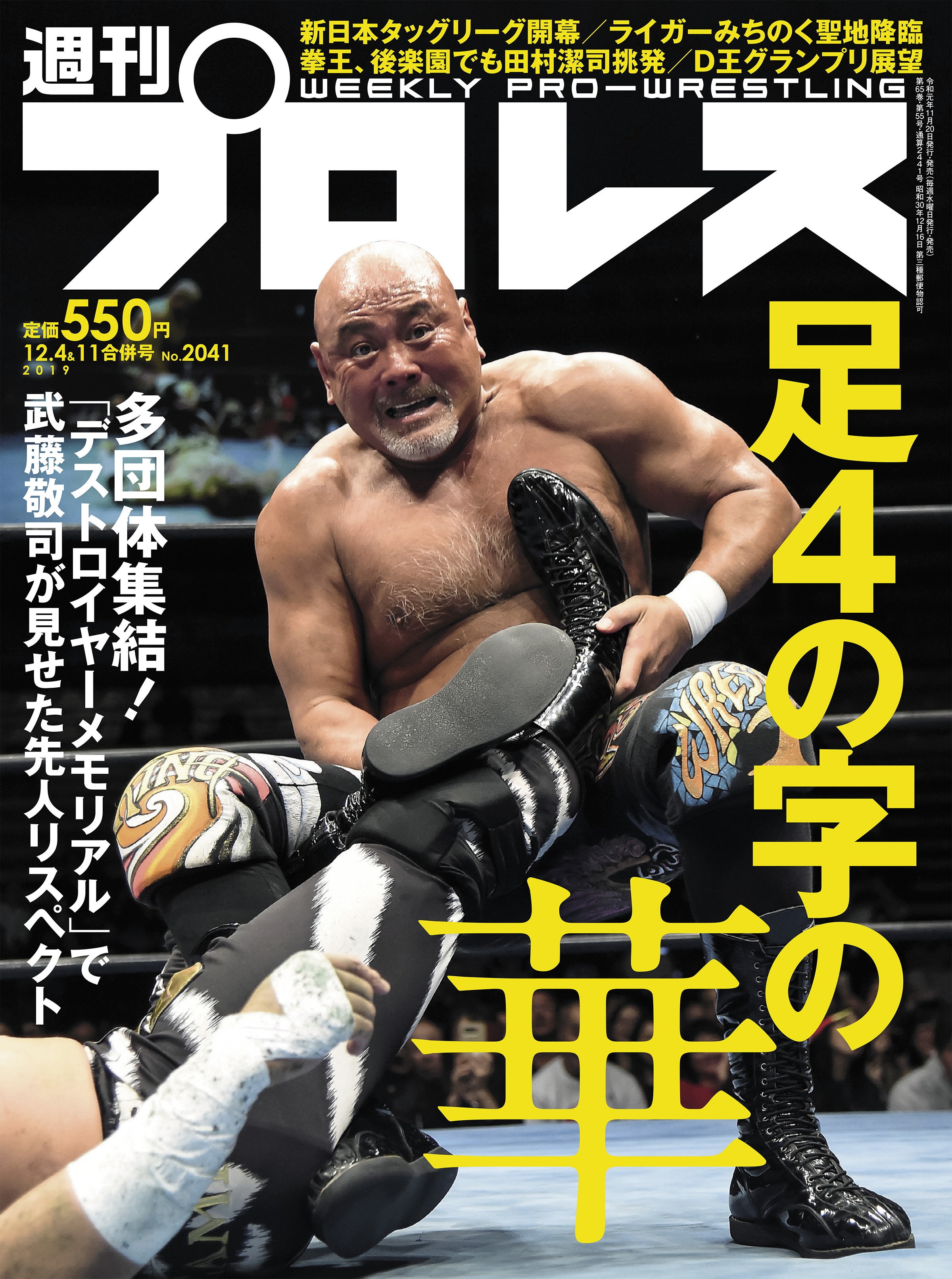 週刊プロレス 2019年 12/4＆11合併号 No.2041 - 週刊プロレス編集部