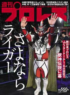 週刊プロレス 2020年 1/29号 No.2049
