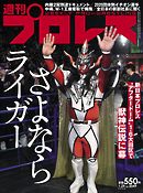 週刊プロレス 2020年 1/29号 No.2049