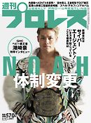 週刊プロレス 2020年 2/12号 No.2051