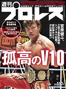 週刊プロレス 2020年 3/4号 No.2054