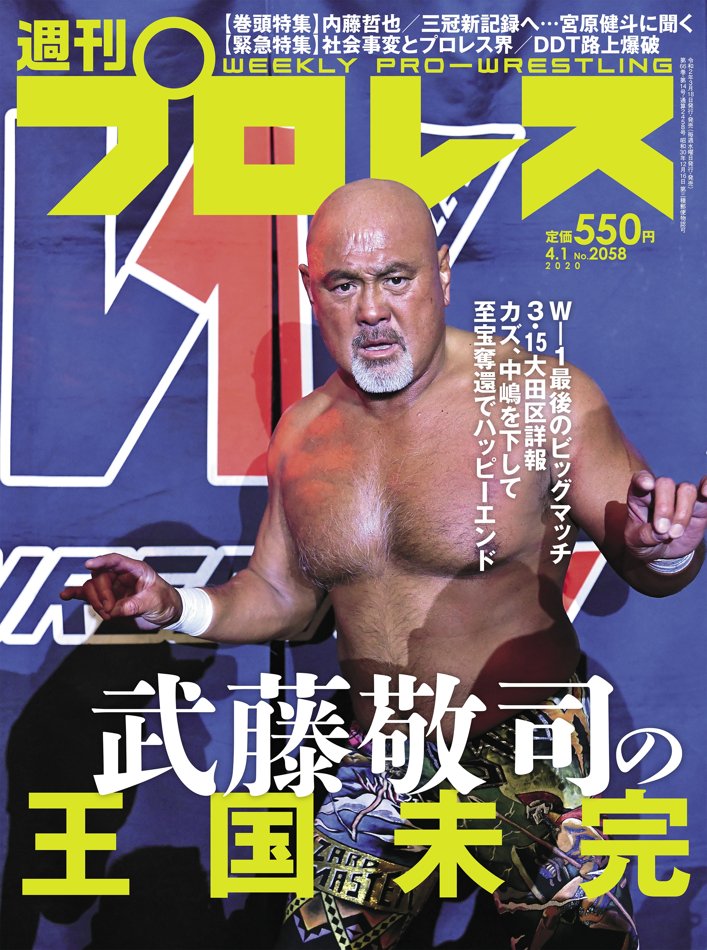 週刊プロレス 2020年 4/1号 No.2058 - 週刊プロレス編集部 - 漫画