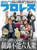 週刊プロレス 2020年 4/22号 No.2061