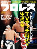 週刊プロレス 2020年 5/27号 No.2065