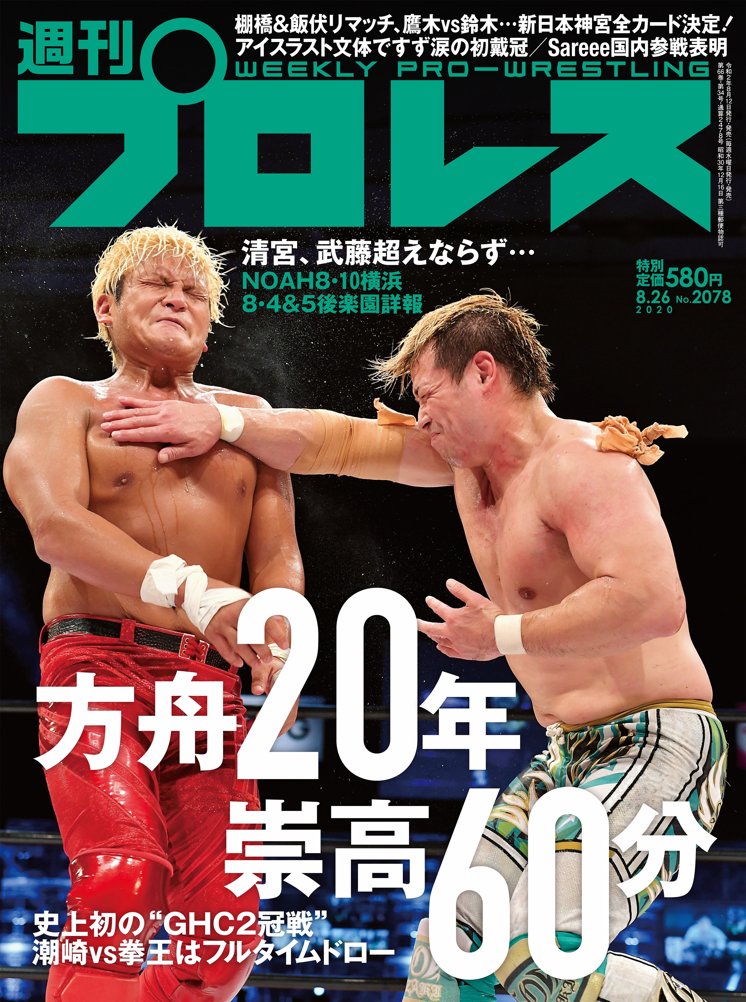 週刊プロレス 2020年 8/26号 No.2078 | ブックライブ