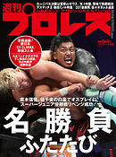 週刊プロレス 2020年 10/14号 No.2086