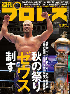 週刊プロレス 2020年 10/21号 No.2087
