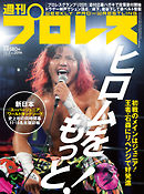 週刊プロレス 2020年 12/2号 No.2094