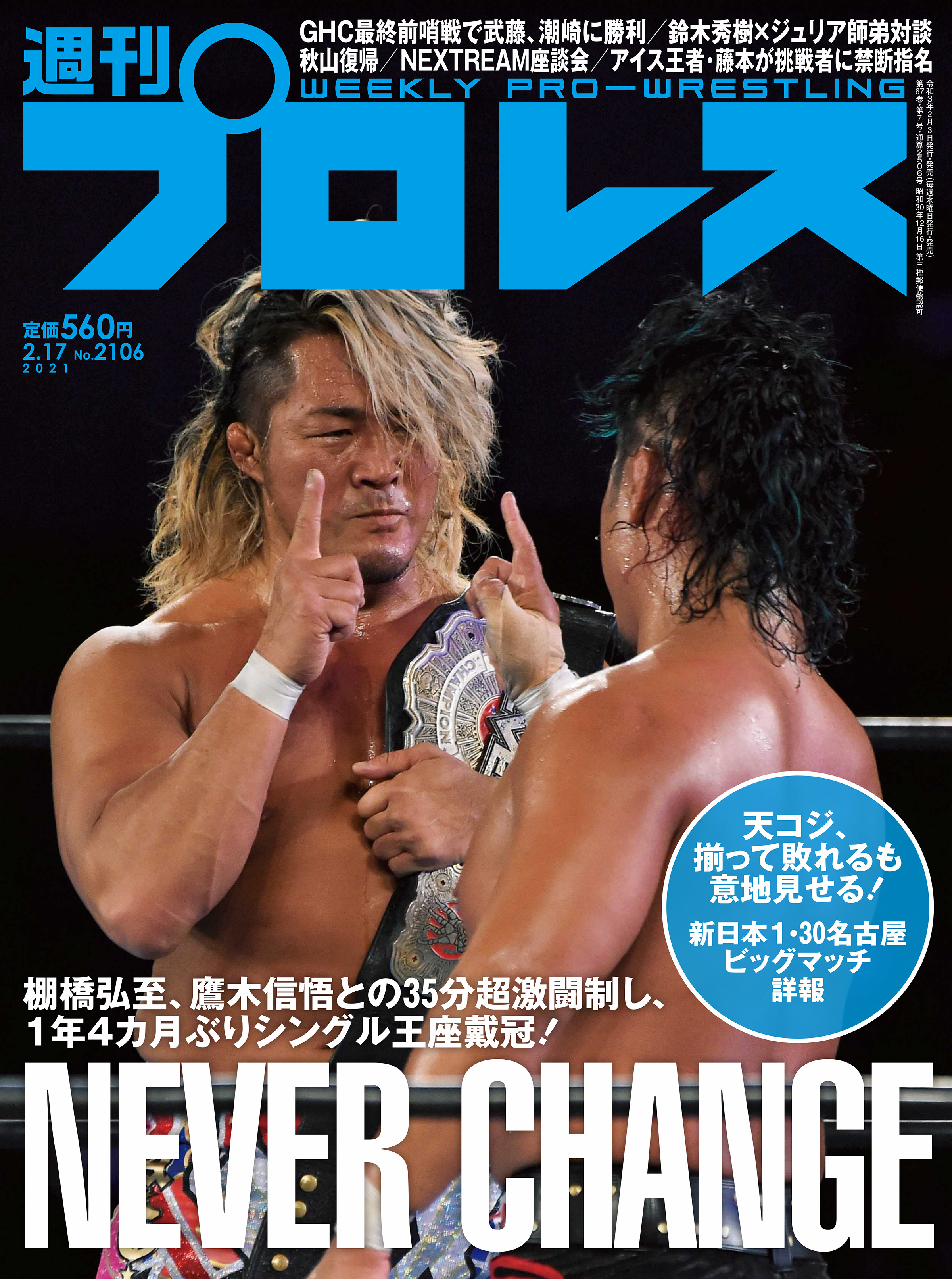 週刊プロレス 2021年 2/17号 No.2106 | ブックライブ