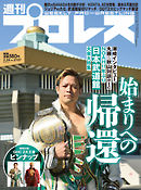 週刊プロレス 2021年 2/24号 No.2107