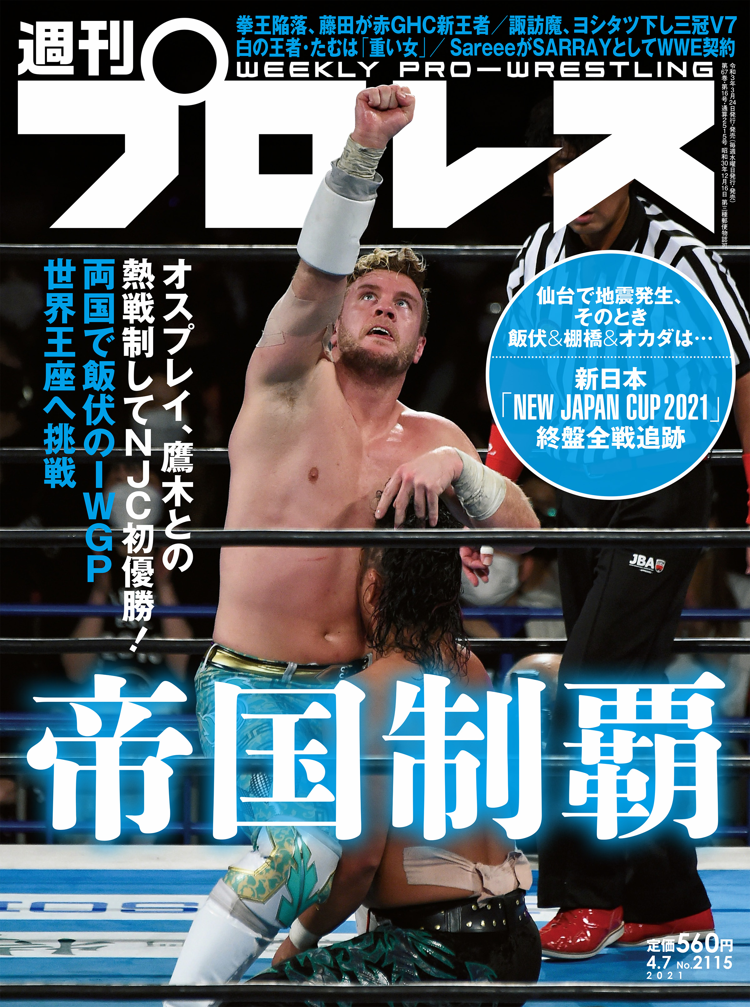 週刊プロレス 2021年 4/7号 No.2115 - 週刊プロレス編集部 - 漫画