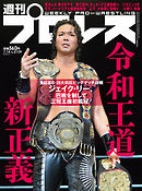 週刊プロレス 2021年 7/14号 No.2129