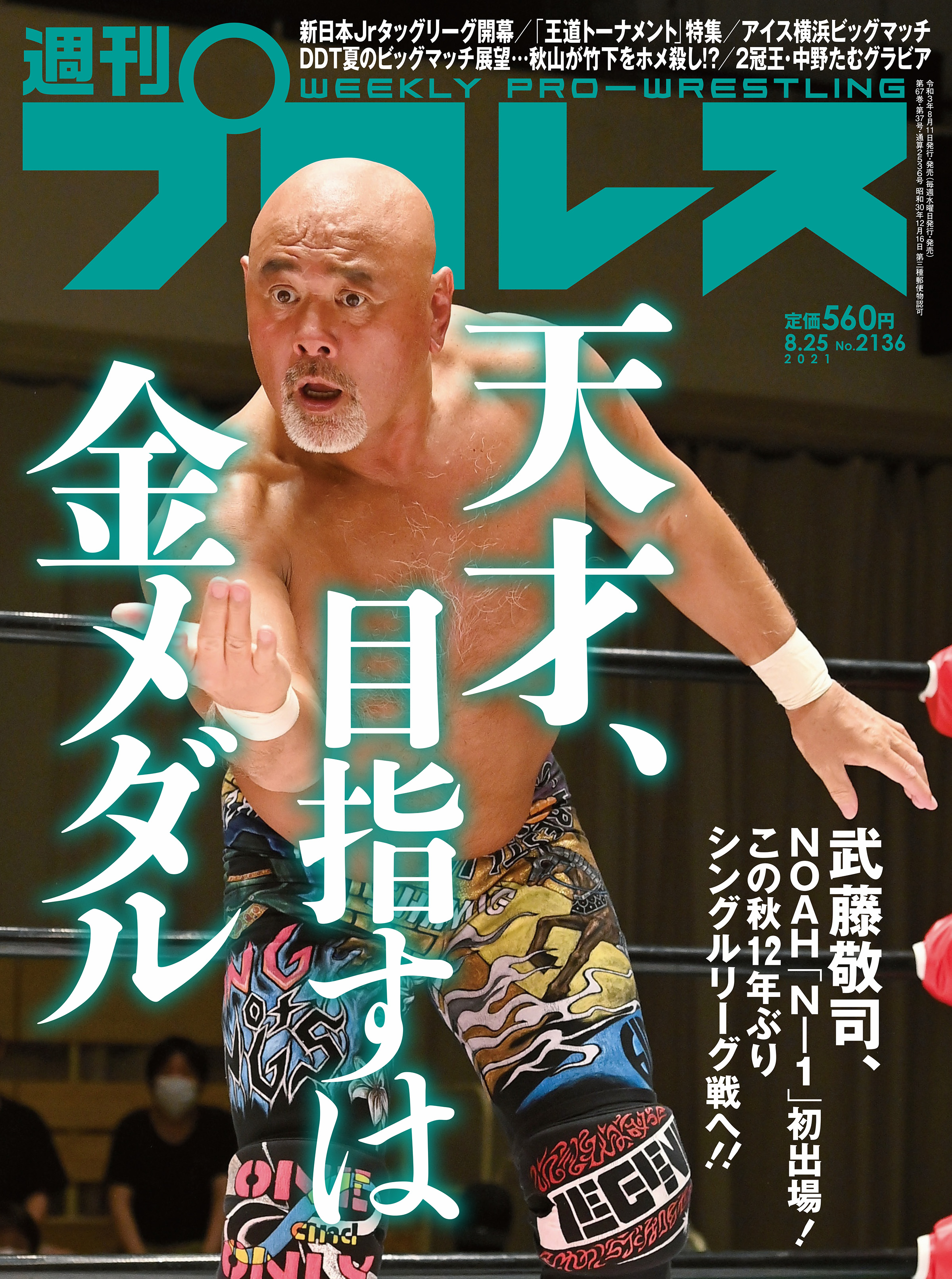 週刊プロレス 2021年 8/25号 No.2136 | ブックライブ