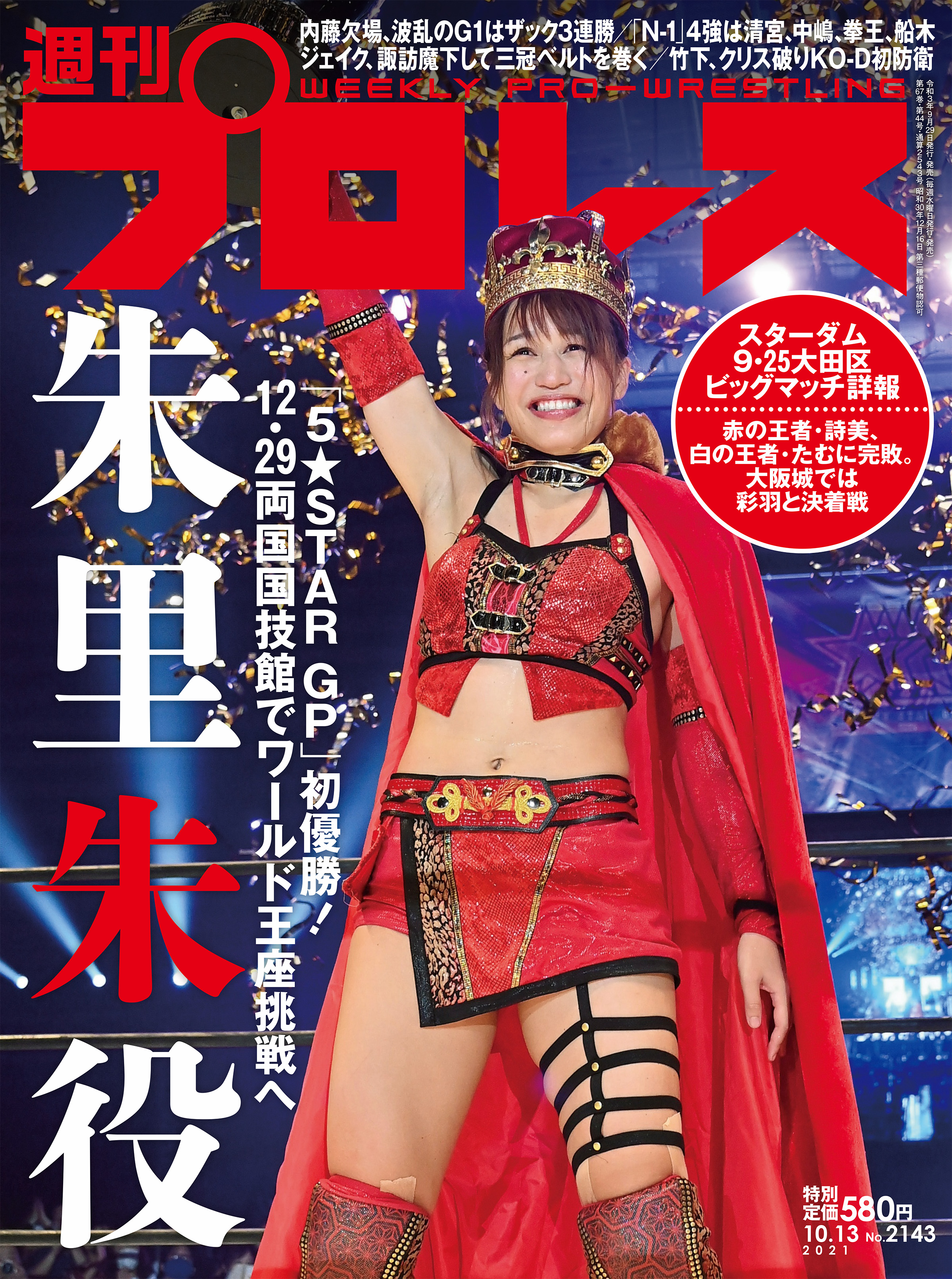 週刊プロレス 2021年 10/13号 No.2143 - 週刊プロレス編集部 - 雑誌・無料試し読みなら、電子書籍・コミックストア ブックライブ