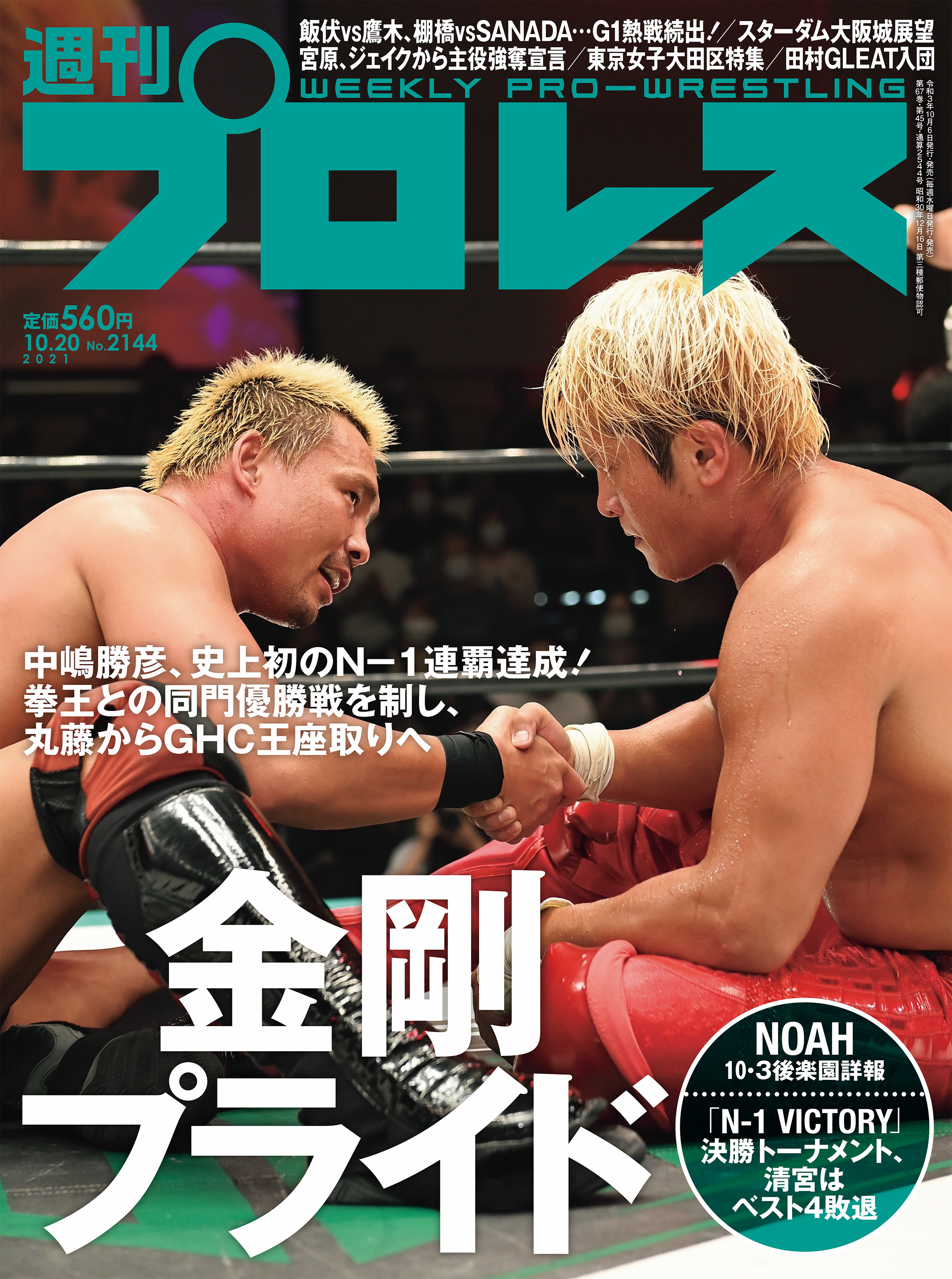 週刊プロレス 2021年 10/20号 No.2144 - 週刊プロレス編集部 - 漫画