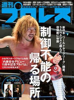週刊プロレス 2021年 12/1号 No.2151 - 週刊プロレス編集部 - 雑誌・無料試し読みなら、電子書籍・コミックストア ブックライブ
