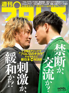 週刊プロレス 2021年 12/8号 No.2152