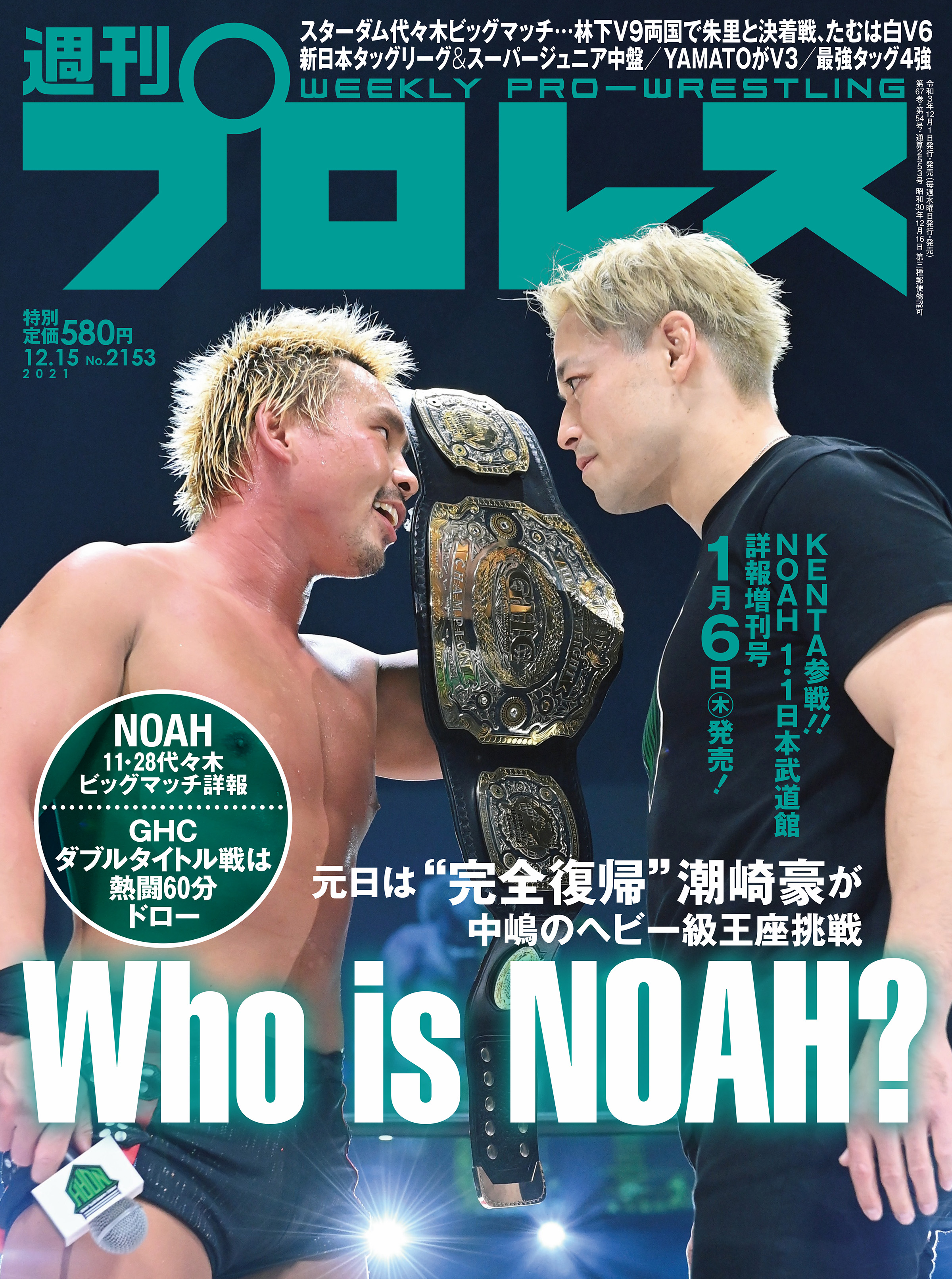 週刊プロレス 2021年 12/15号 No.2153 - 週刊プロレス編集部 - 漫画